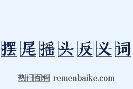 摆尾摇头反义词是什么意思的图片